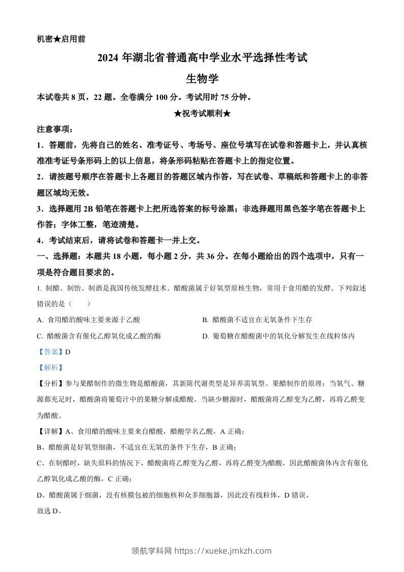 2024年高考生物试卷（湖北）（含答案）-领航学科网