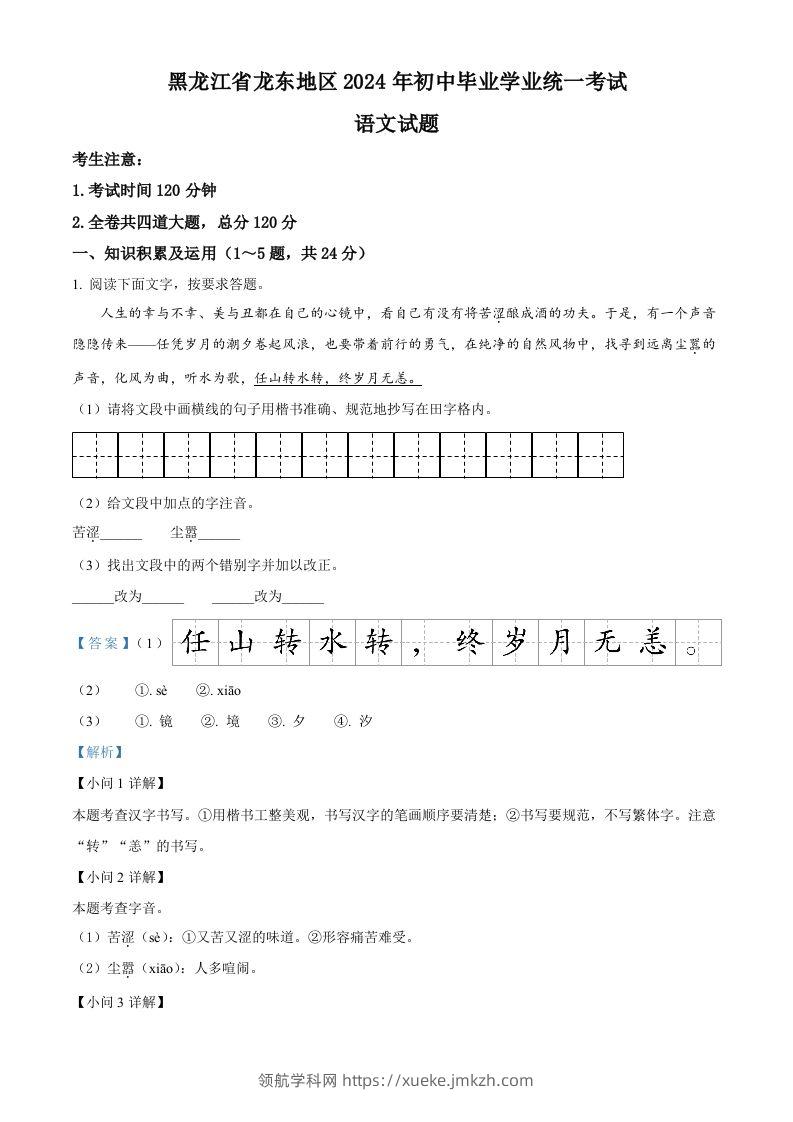 2024年黑龙江省龙东地区中考语文真题（含答案）-领航学科网