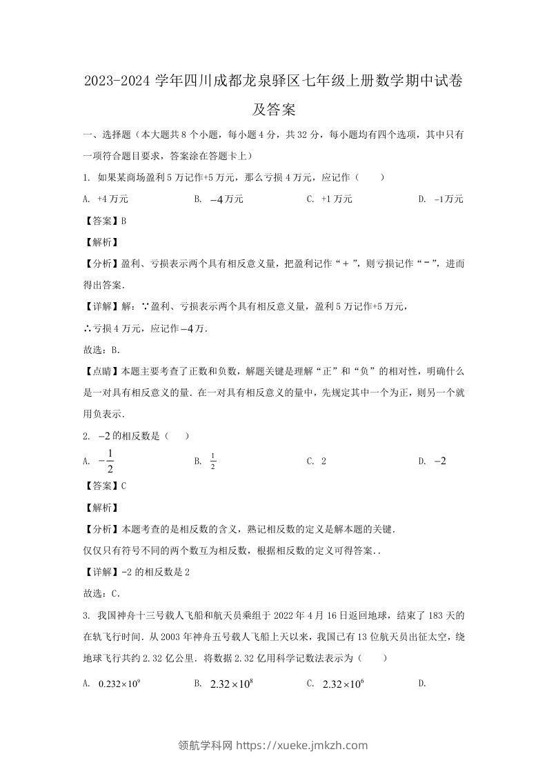 2023-2024学年四川成都龙泉驿区七年级上册数学期中试卷及答案(Word版)-领航学科网