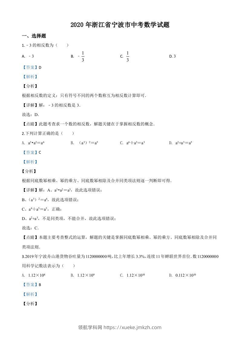 2020年浙江省宁波市中考数学试题（含答案）-领航学科网