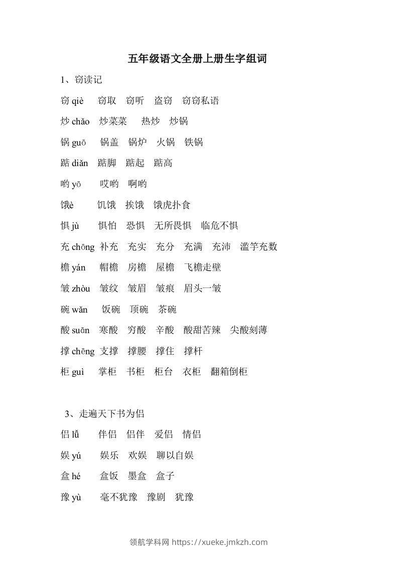 五年级语文上册生字组词-领航学科网