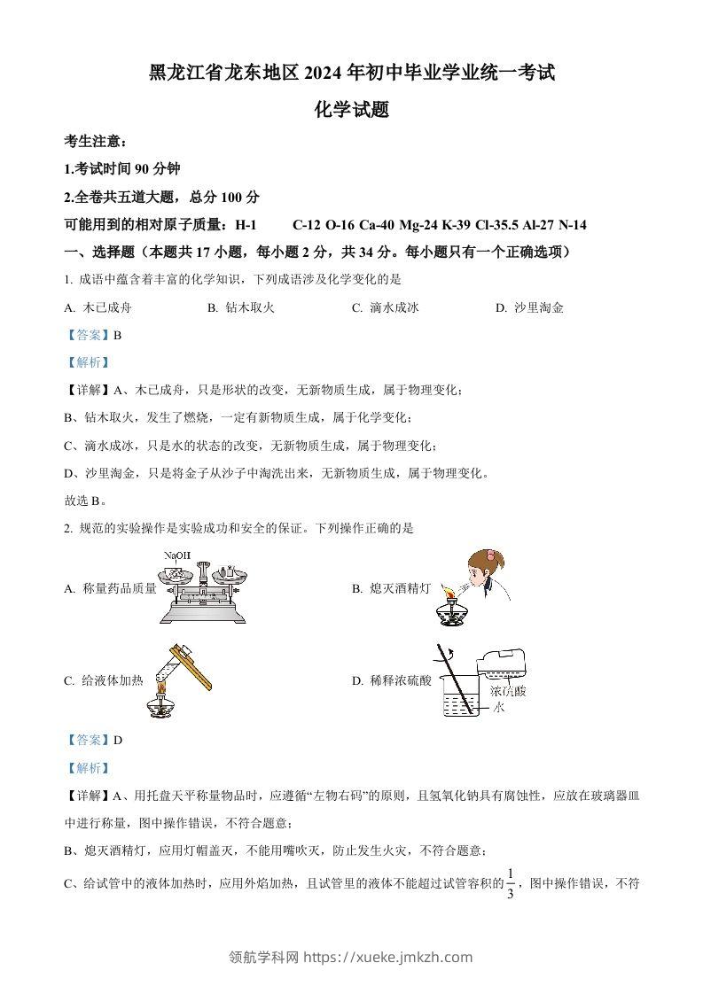 2024年黑龙江省龙东地区中考化学真题（含答案）-领航学科网