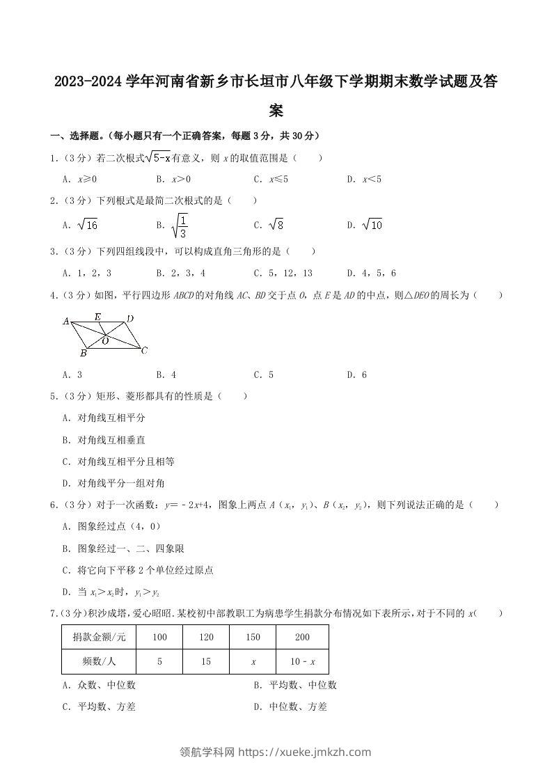 2023-2024学年河南省新乡市长垣市八年级下学期期末数学试题及答案(Word版)-领航学科网