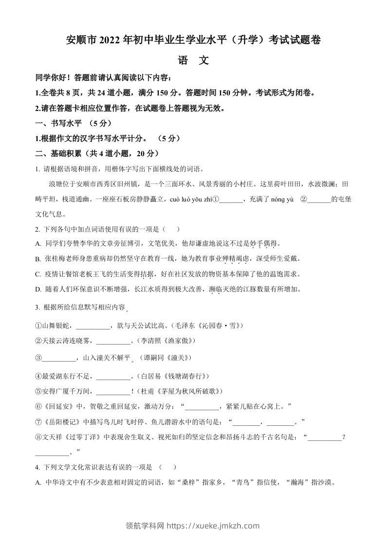 2022年贵州省安顺市中考语文试题（空白卷）-领航学科网