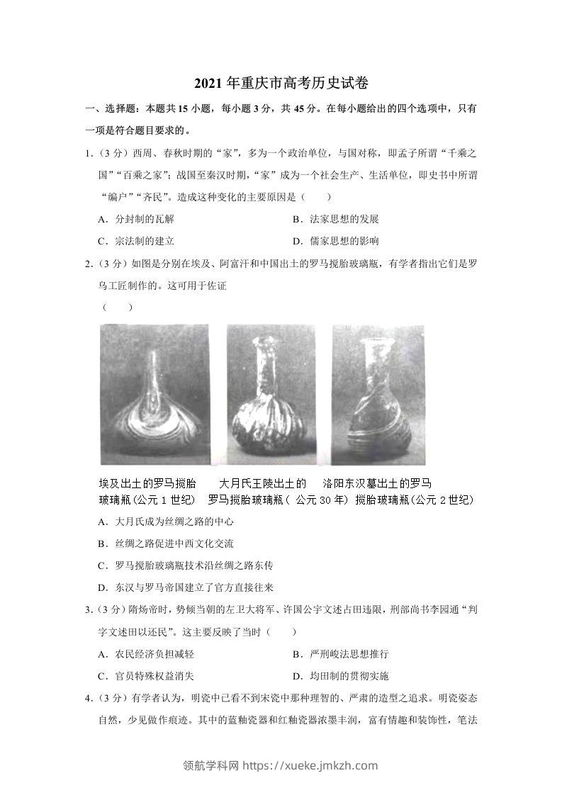 2021年高考历史试卷（重庆）（空白卷）-领航学科网