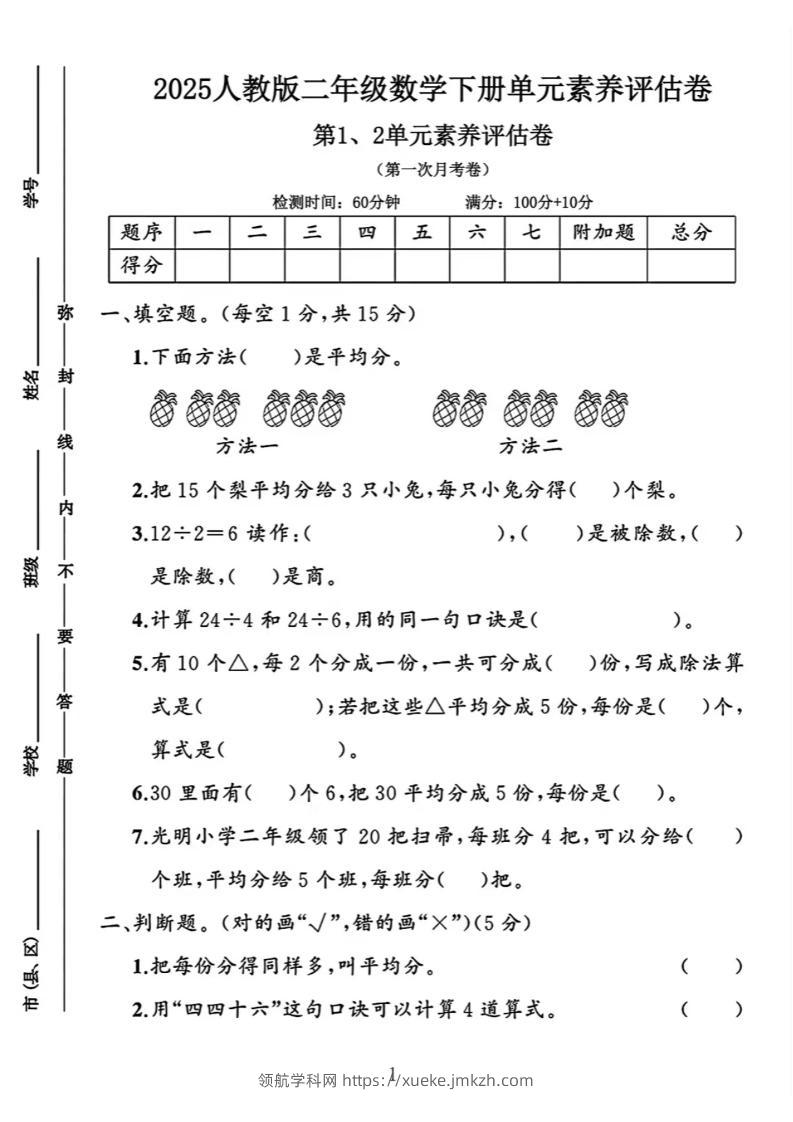二年级下25学年数学第一次月考评估卷两套-领航学科网