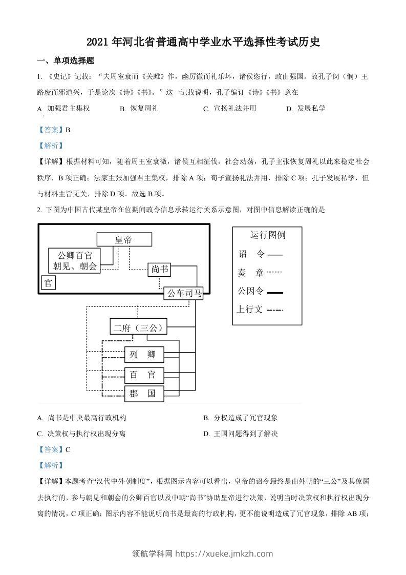 2021年高考历史试卷（河北）（含答案）-领航学科网