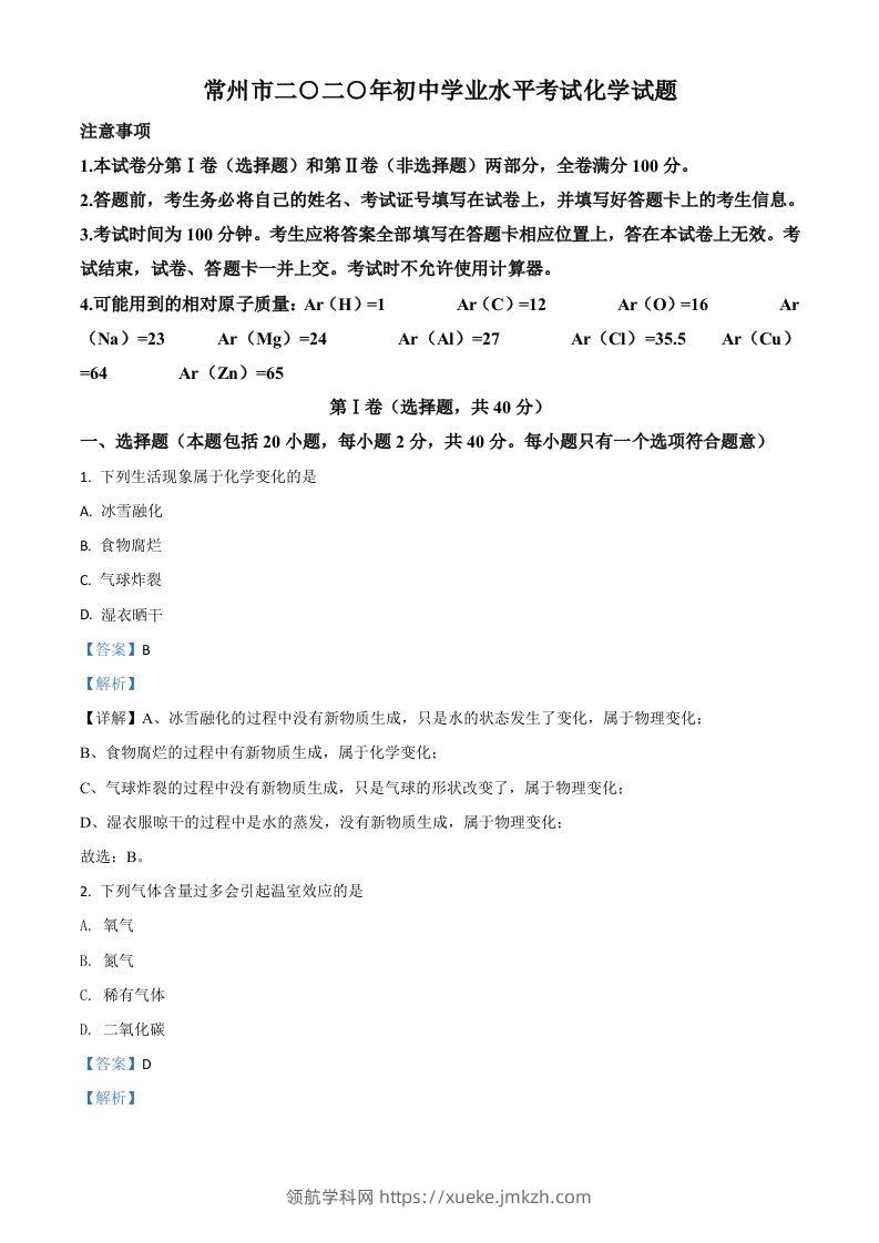 江苏省常州市2020年中考化学试题（含答案）-领航学科网