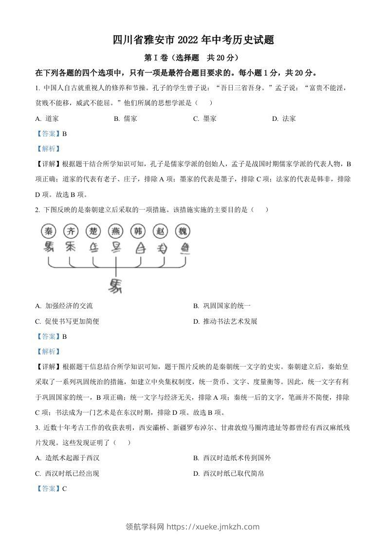 2022年四川省雅安市中考历史真题（含答案）-领航学科网