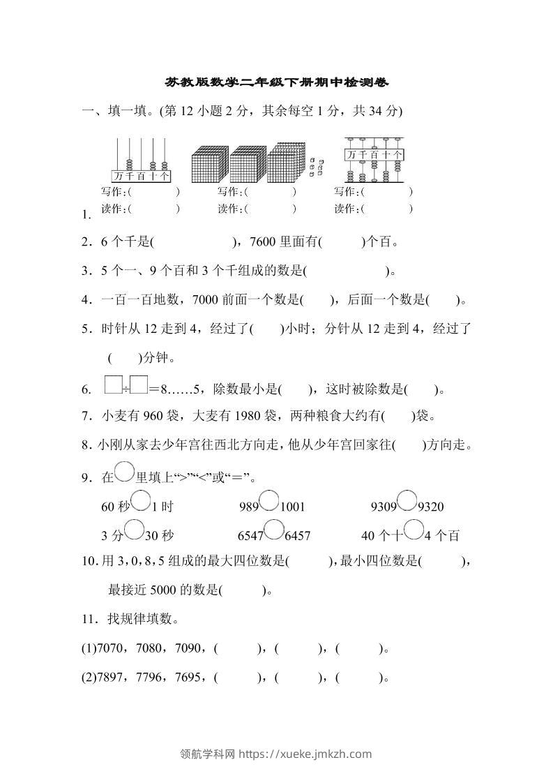 二下苏教版数学期中测试卷-8-领航学科网