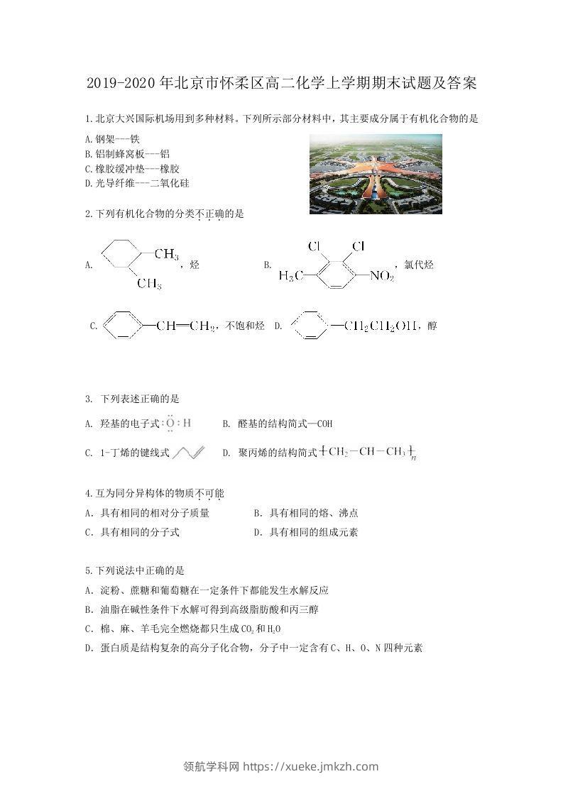 2019-2020年北京市怀柔区高二化学上学期期末试题及答案(Word版)-领航学科网