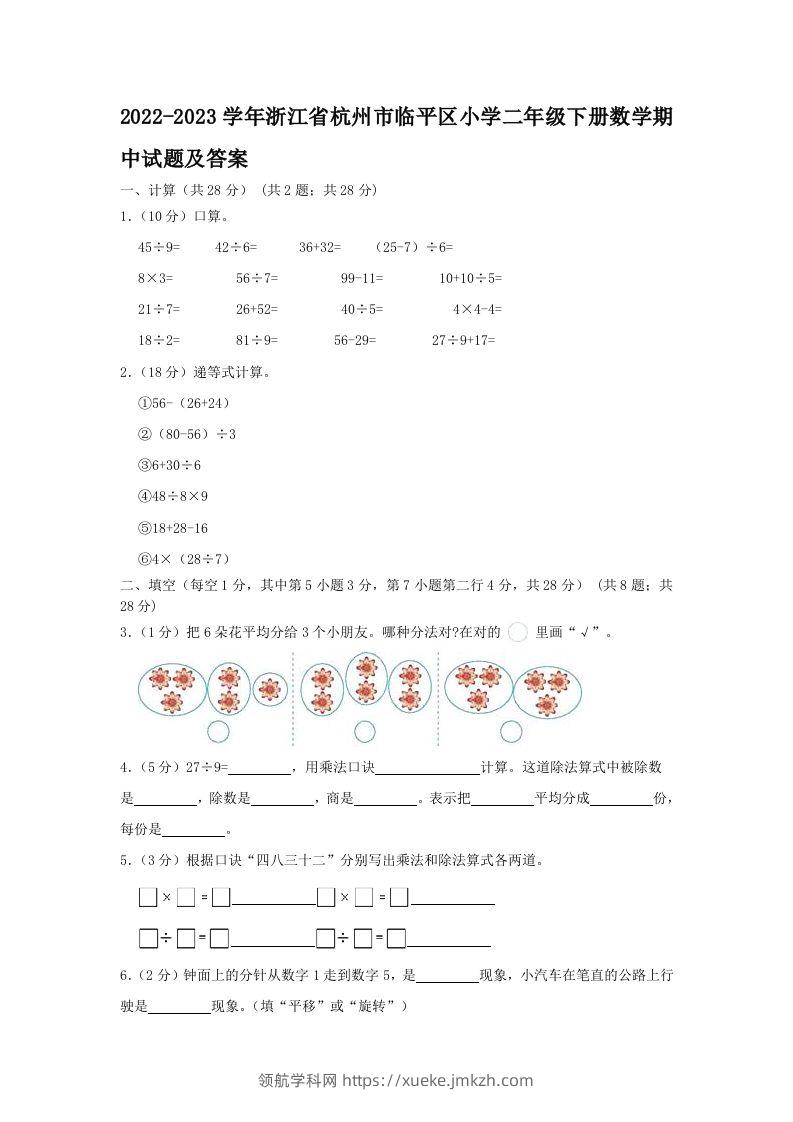 2022-2023学年浙江省杭州市临平区小学二年级下册数学期中试题及答案(Word版)-领航学科网