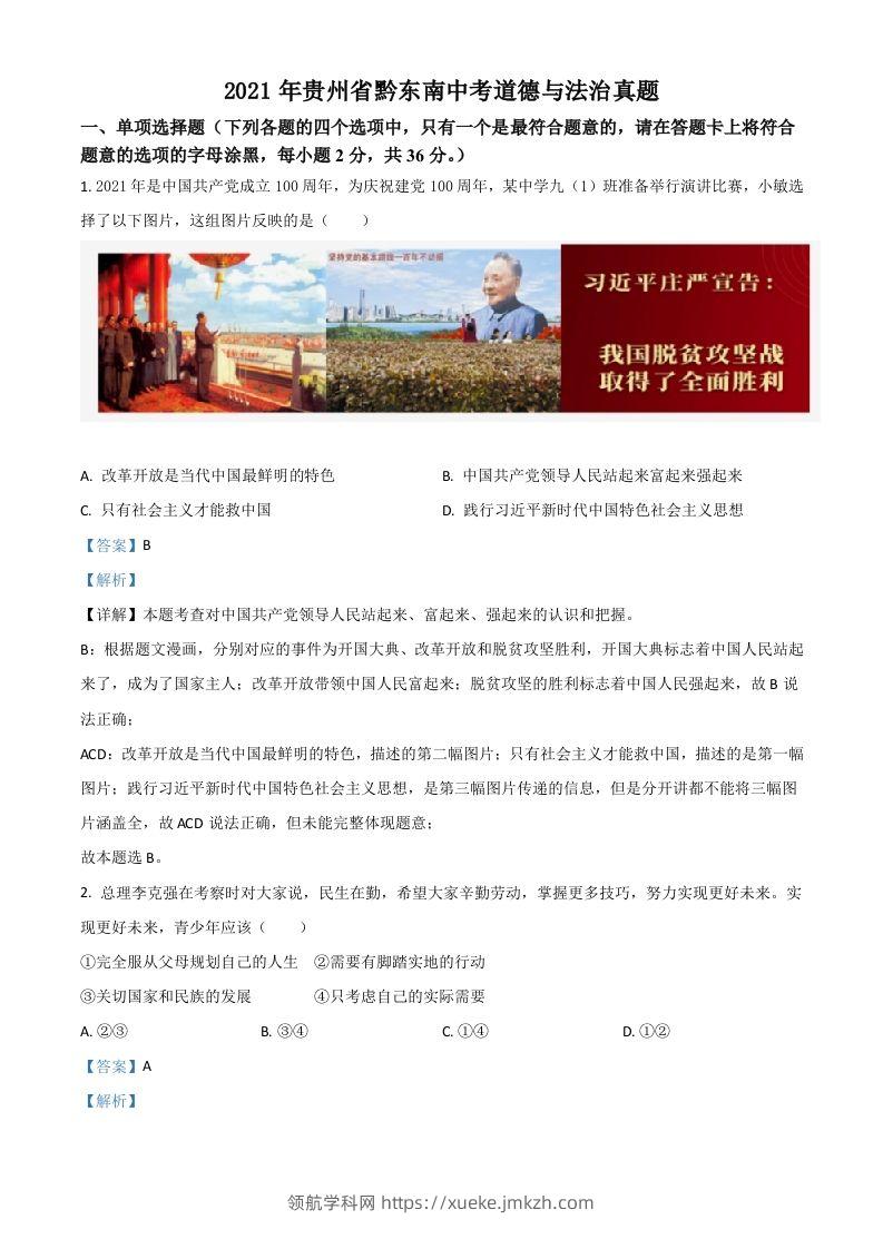 贵州省黔东南2021年中考道德与法治真题（含答案）-领航学科网