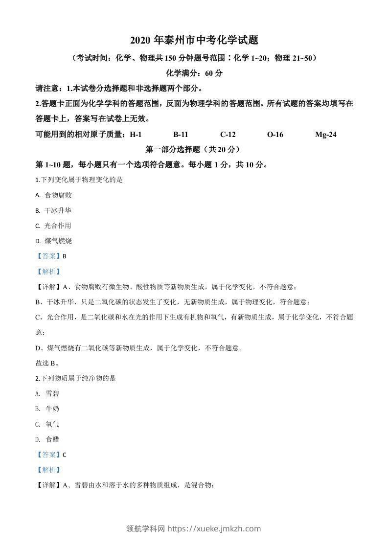 江苏省泰州市2020年中考化学试题（含答案）-领航学科网