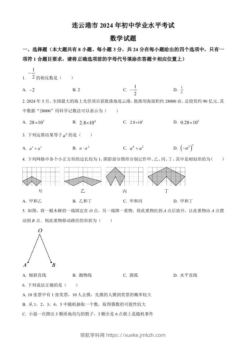 2024年江苏省连云港市中考真题数学试卷（空白卷）-领航学科网