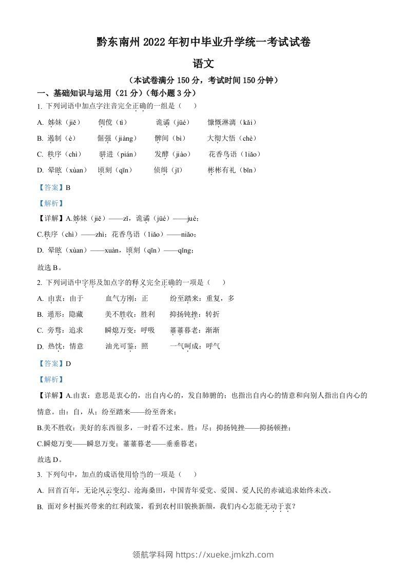 2022年贵州省黔东南州中考语文真题（含答案）-领航学科网