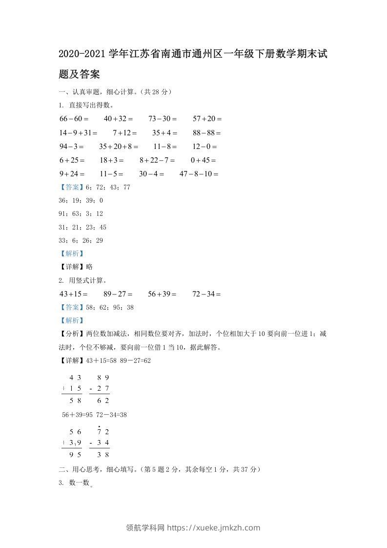 2020-2021学年江苏省南通市通州区一年级下册数学期末试题及答案(Word版)-领航学科网