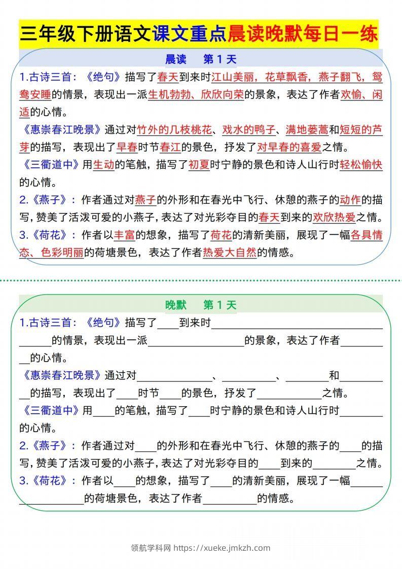 【知识点】【语文】三下语文课文重点晨读晚默每日一练8页-领航学科网