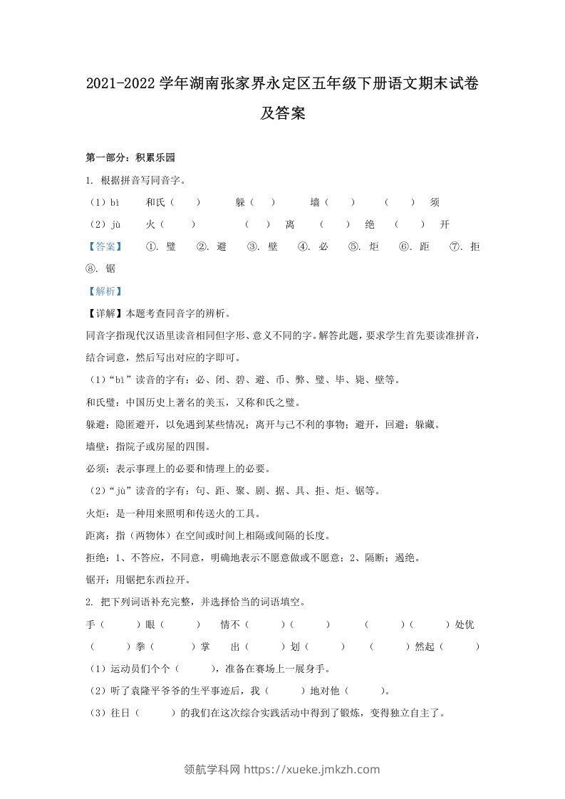 2021-2022学年湖南张家界永定区五年级下册语文期末试卷及答案(Word版)-领航学科网