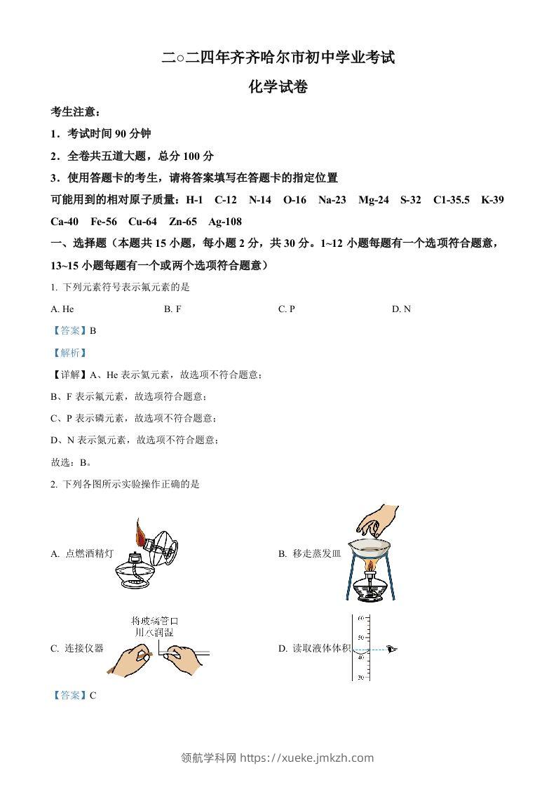 2024年黑龙江省齐齐哈尔市中考化学真题（含答案）-领航学科网