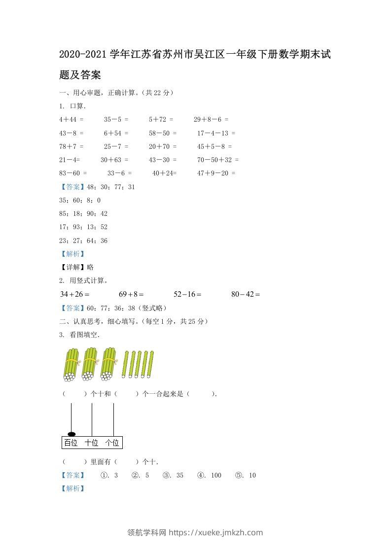 2020-2021学年江苏省苏州市吴江区一年级下册数学期末试题及答案(Word版)-领航学科网