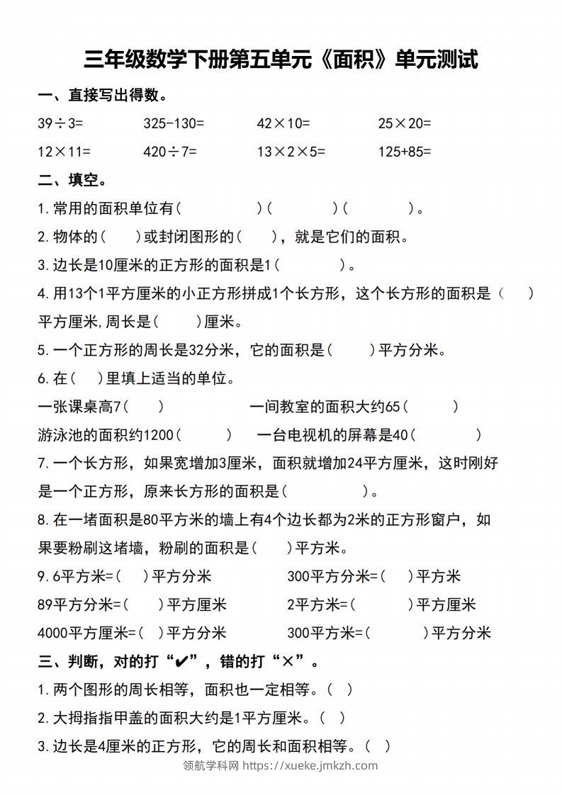 三下数学-《面积》单元测试-领航学科网