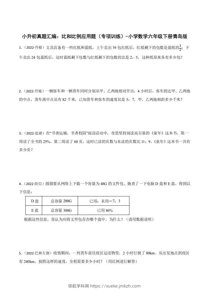 小升初真题汇编：比和比例应用题（专项训练）-小学数学六年级下册青岛63版-领航学科网