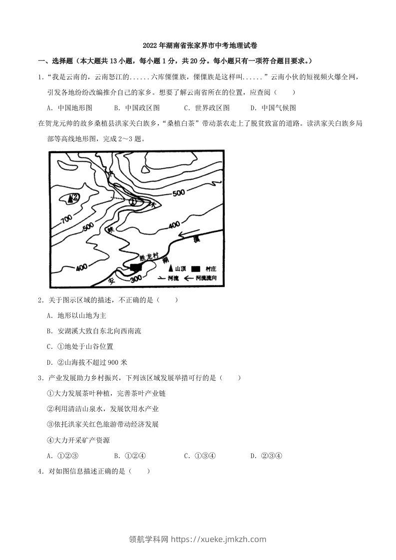 2022年湖南省张家界市中考地理真题及答案-领航学科网