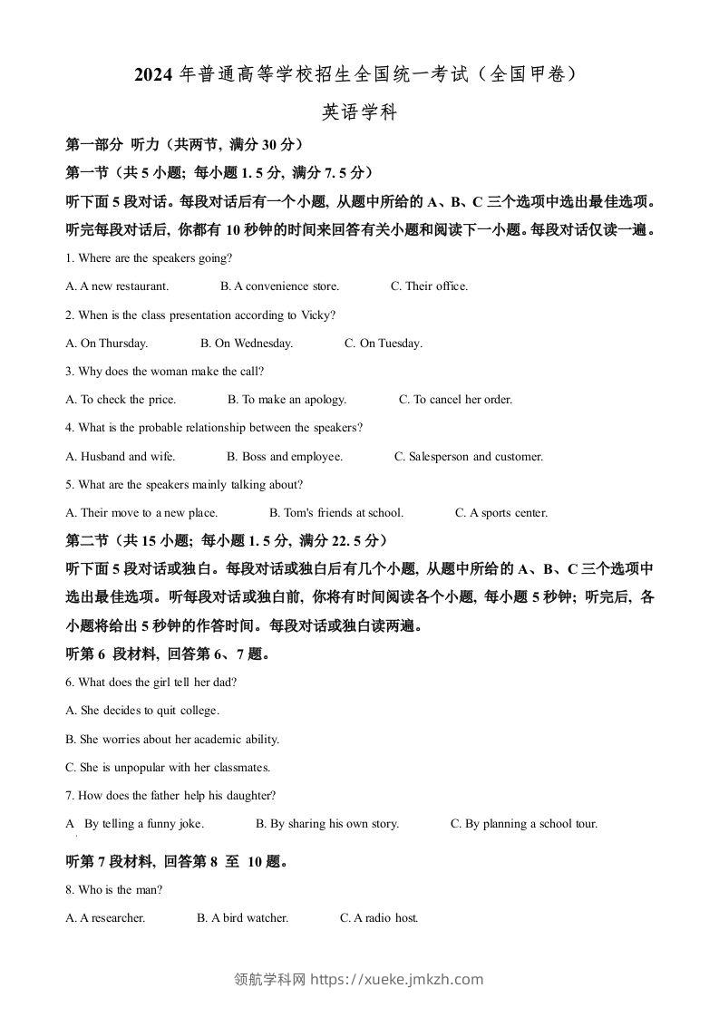 2024年高考英语试卷（全国甲卷）（空白卷）-领航学科网