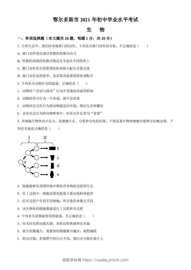 内蒙古鄂尔多斯市2021年中考生物试题（空白卷）-领航学科网