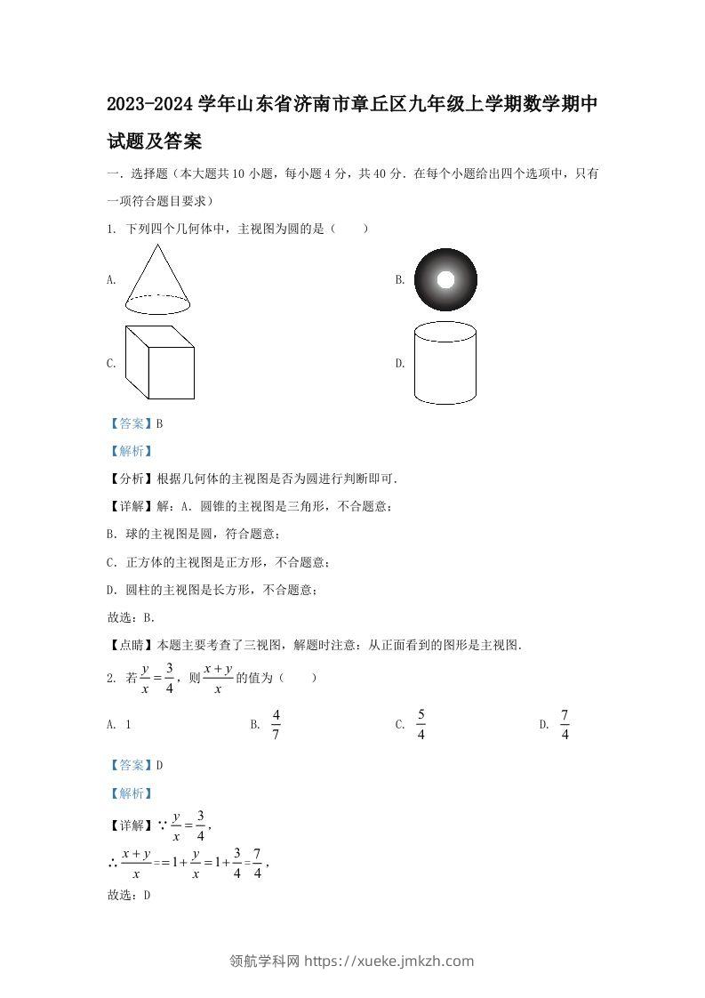 2023-2024学年山东省济南市章丘区九年级上学期数学期中试题及答案(Word版)-领航学科网