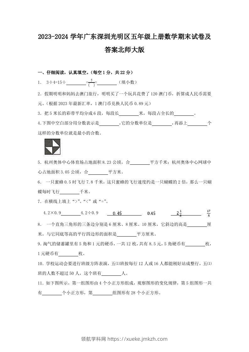 2023-2024学年广东深圳光明区五年级上册数学期末试卷及答案北师大版(Word版)-领航学科网