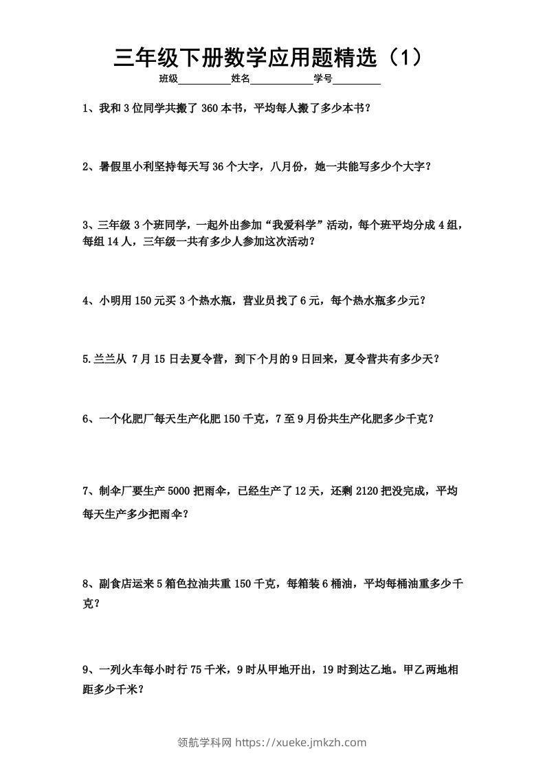 三下数学应用题专项练习精选题-领航学科网