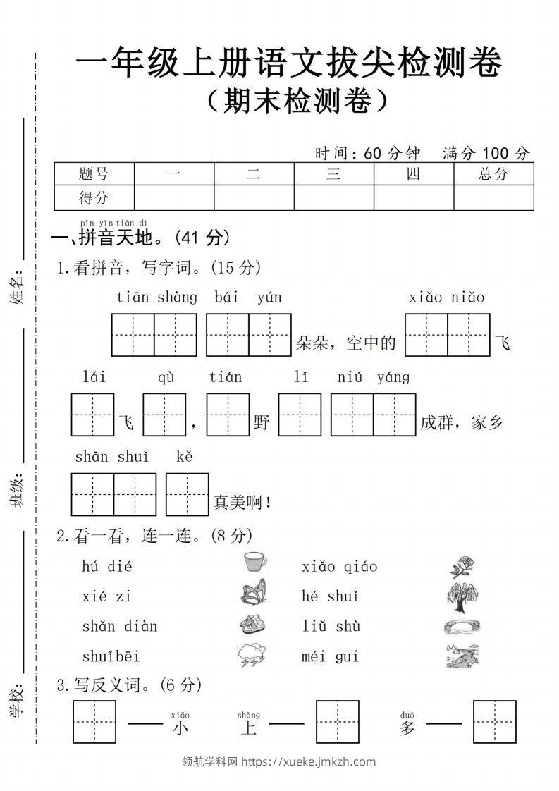 24年一上语文期末拔尖测试卷1-领航学科网