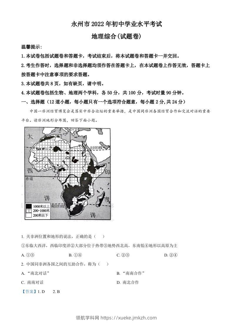 2022年湖南省永州市中考地理真题（含答案）-领航学科网