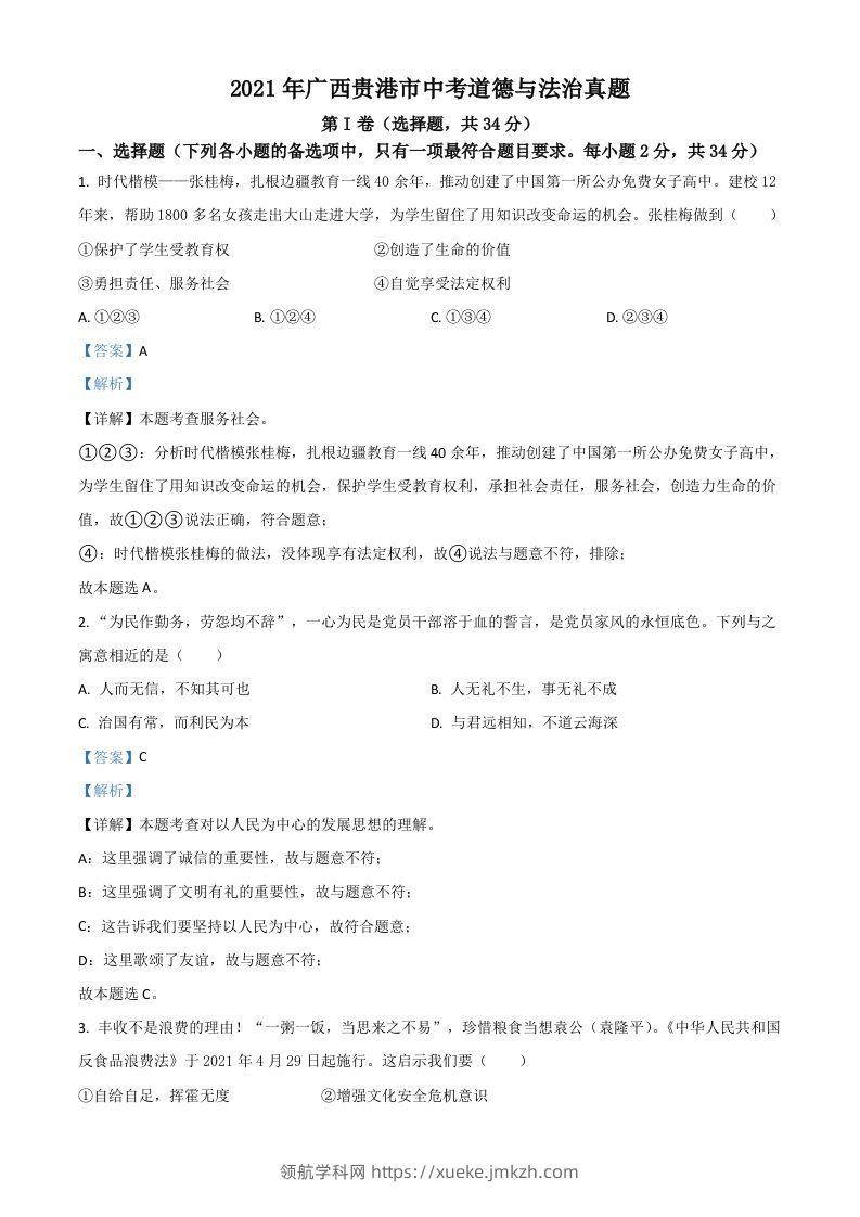 广西贵港市2021年中考道德与法治真题（含答案）-领航学科网