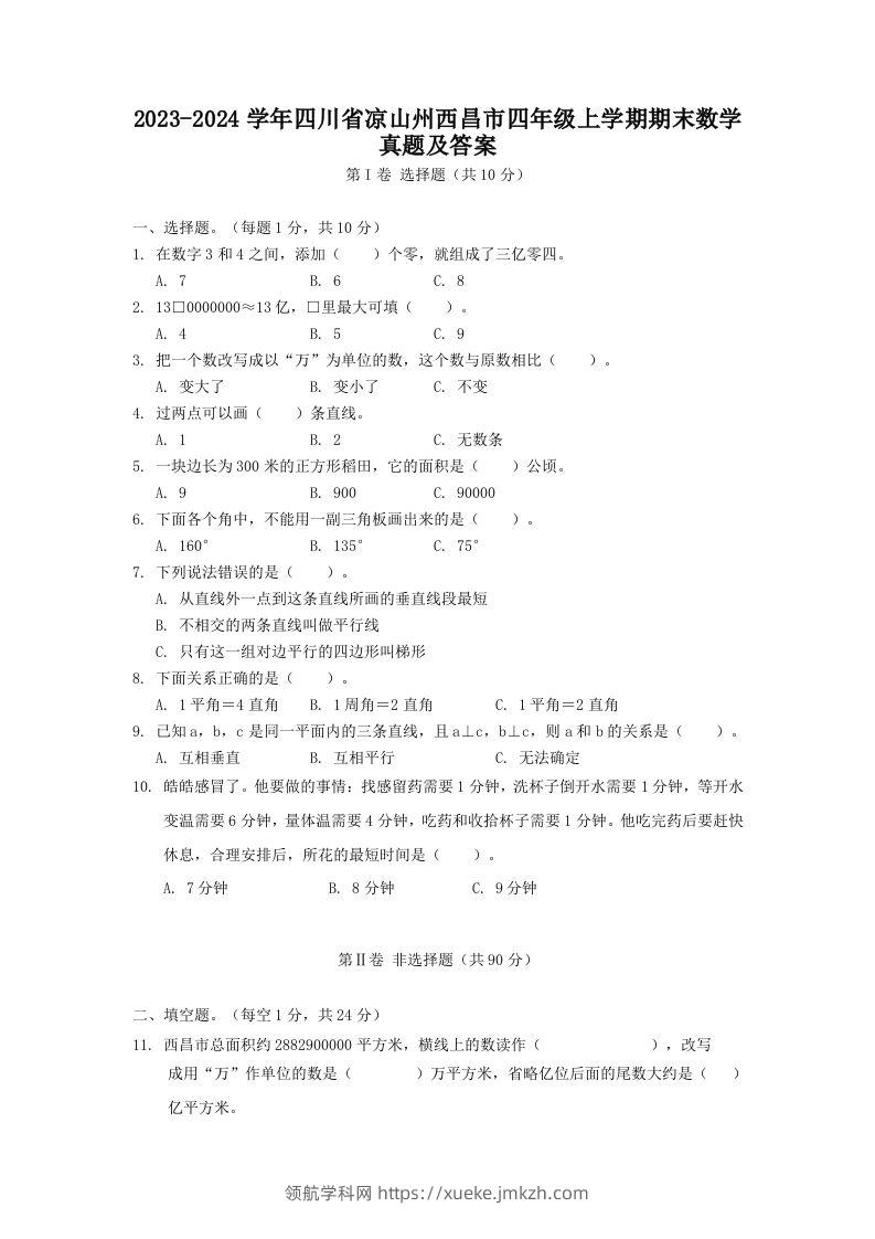 2023-2024学年四川省凉山州西昌市四年级上学期期末数学真题及答案(Word版)-领航学科网