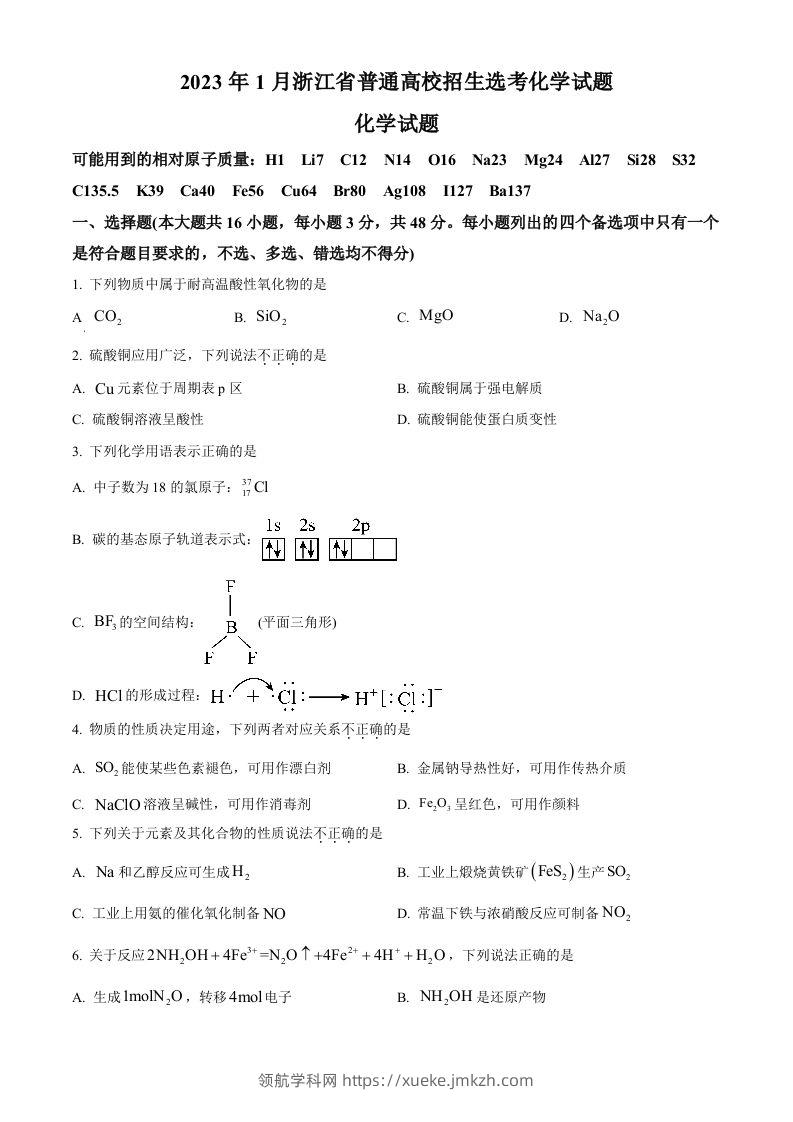 2023年高考化学试卷（浙江）【1月】（空白卷）-领航学科网