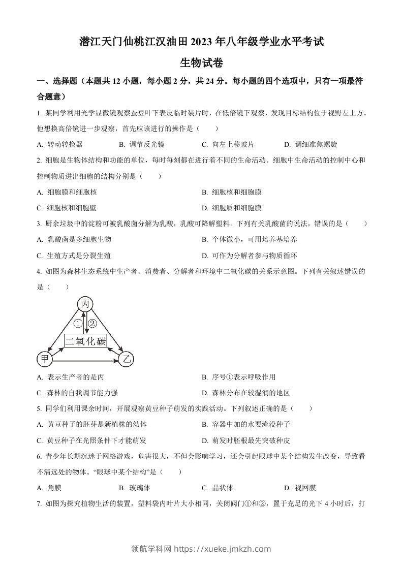 2023年湖北省油田中考生物真题（空白卷）-领航学科网