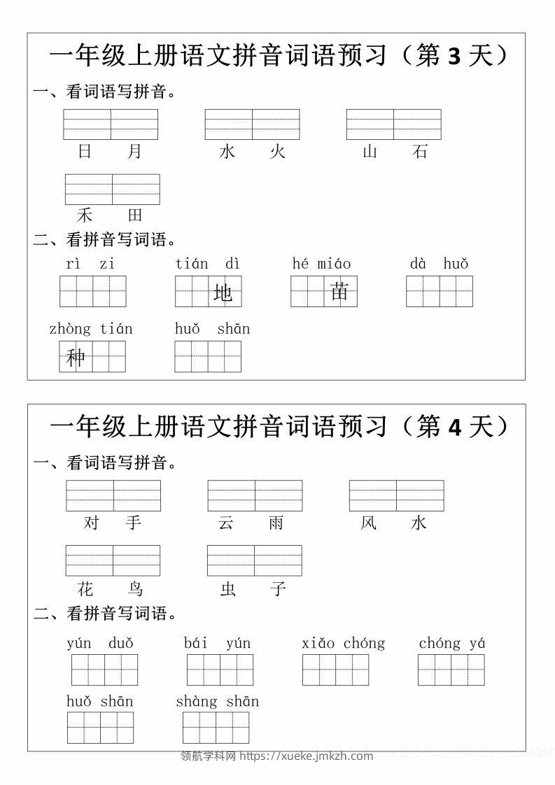 图片[2]-一年级上册语文拼音词语预习小纸条-领航学科网