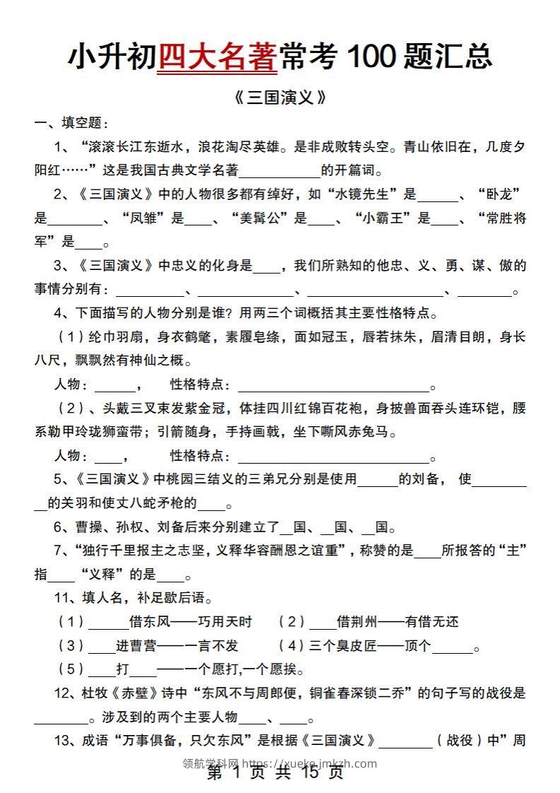 小升初语文【四大名著常考100题汇总】-领航学科网