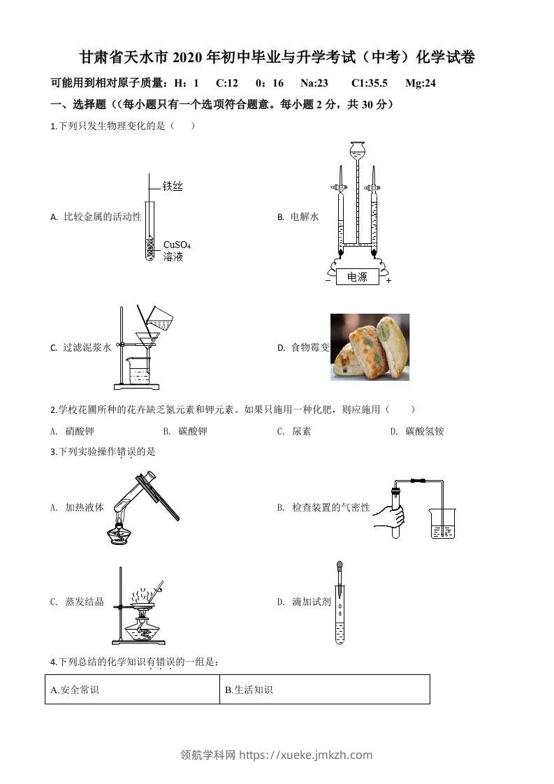 甘肃省天水市2020年中考化学试题（空白卷）-领航学科网