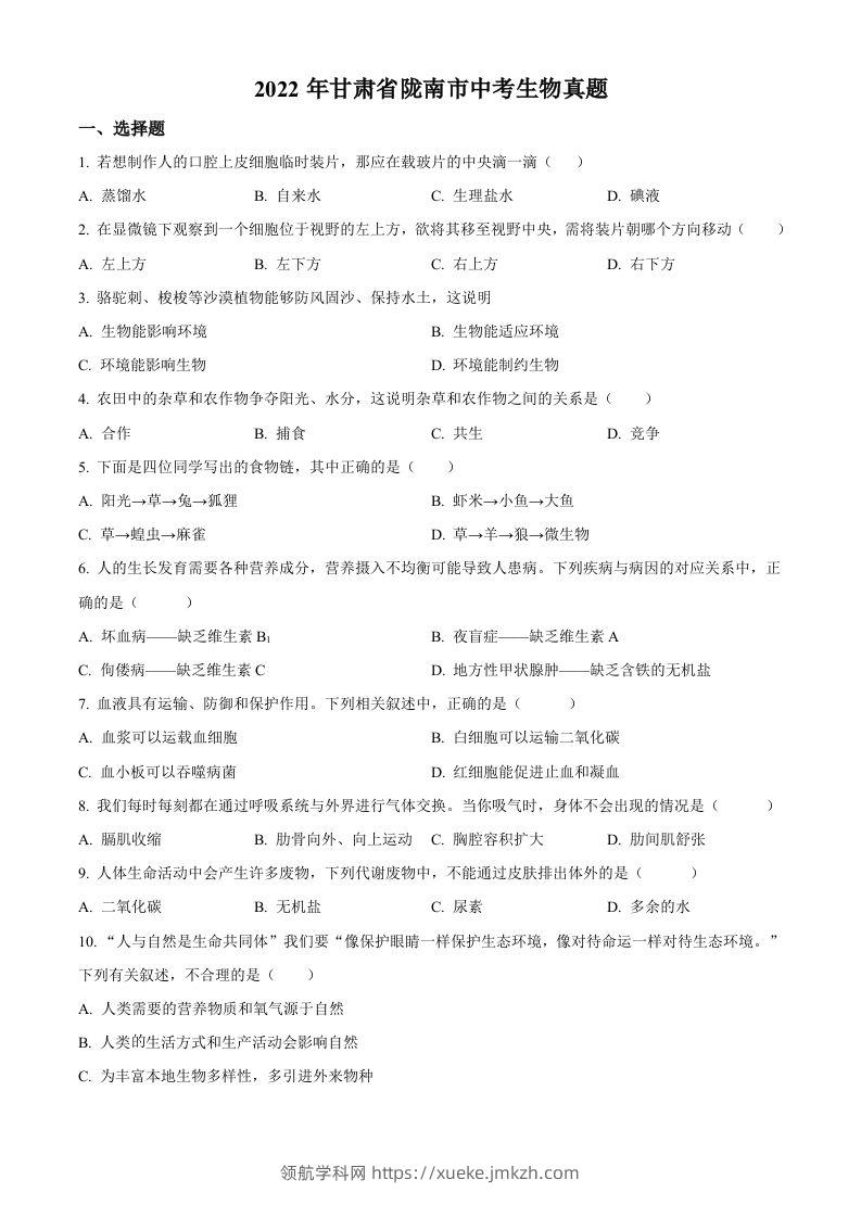 2022年甘肃省陇南市中考生物真题（空白卷）-领航学科网
