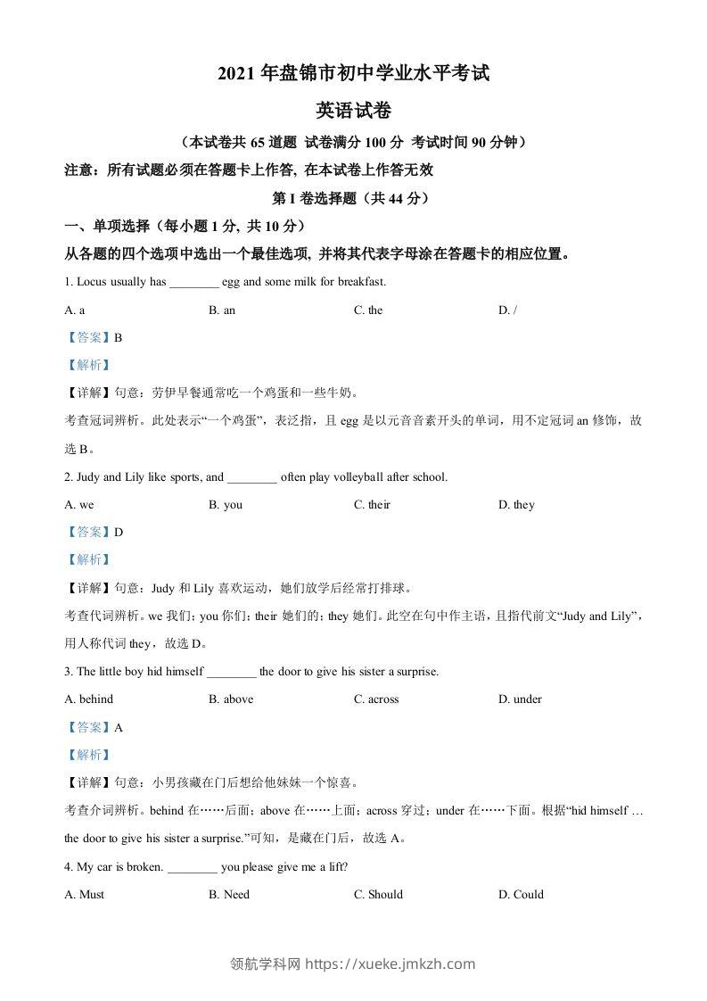 辽宁省盘锦市2021年中考英语试题（含答案）-领航学科网