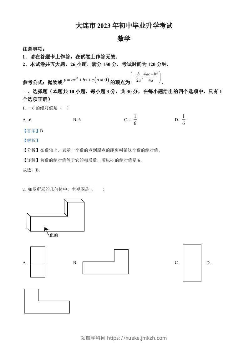 2023年辽宁省大连市中考数学真题（含答案）-领航学科网