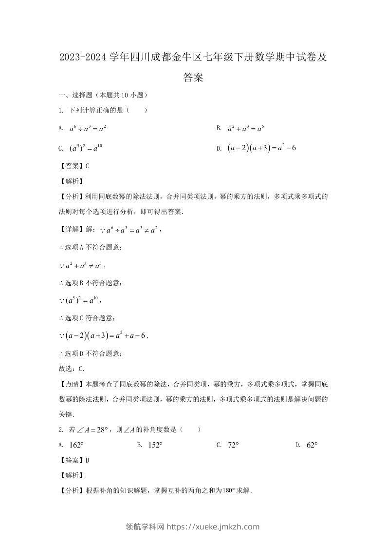 2023-2024学年四川成都金牛区七年级下册数学期中试卷及答案(Word版)-领航学科网