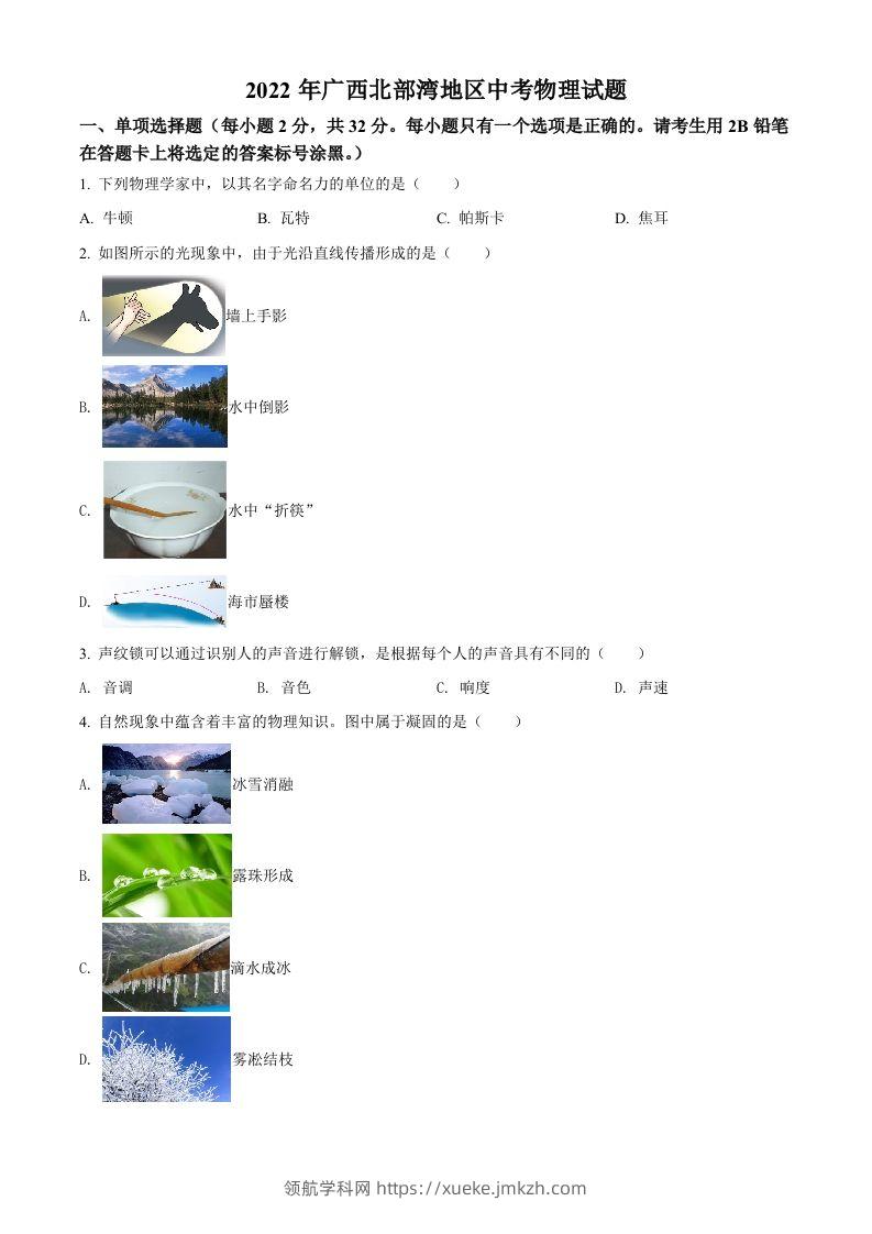 2022年广西北部湾地区中考物理试题（空白卷）-领航学科网