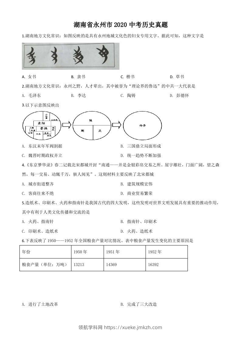 湖南省永州市2020年中考历史试题（空白卷）-领航学科网