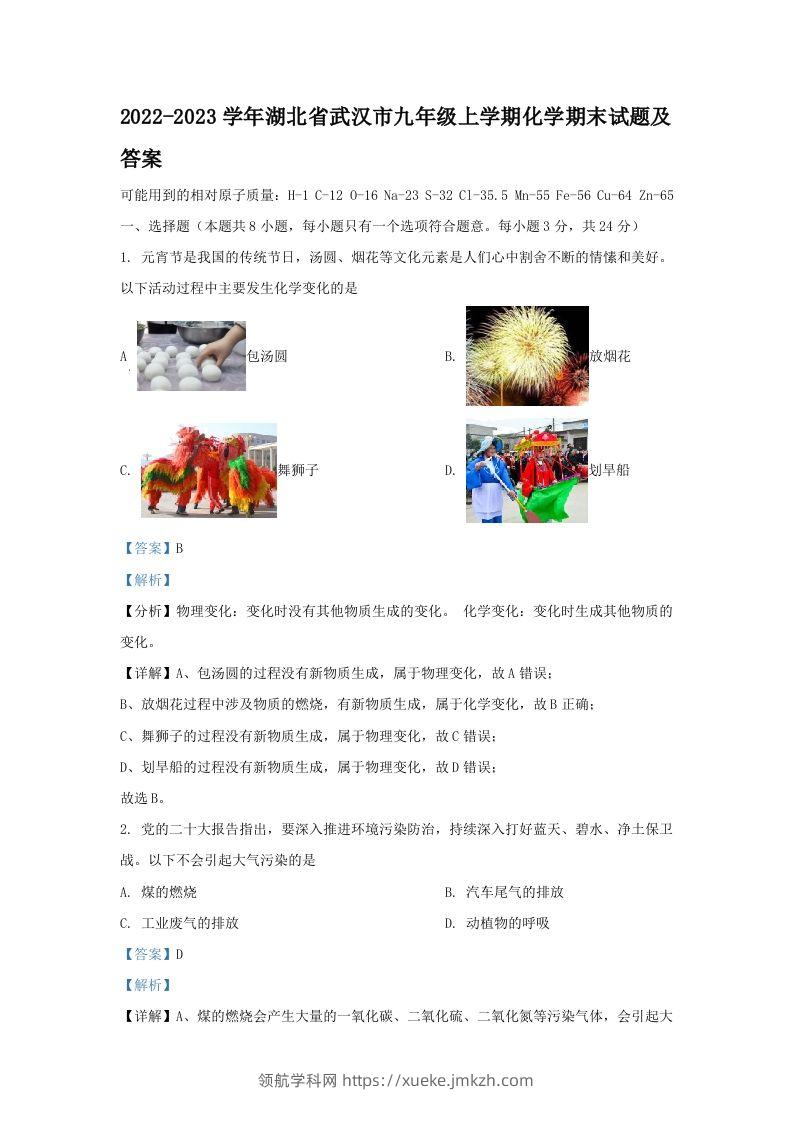 2022-2023学年湖北省武汉市九年级上学期化学期末试题及答案(Word版)-领航学科网