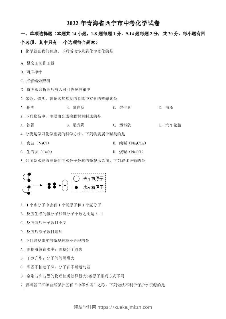 2022年青海省西宁市中考化学真题（空白卷）-领航学科网